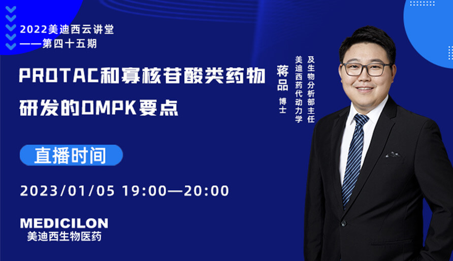 【云講堂】PROTAC和寡核苷酸類藥物研發(fā)的DMPK要點