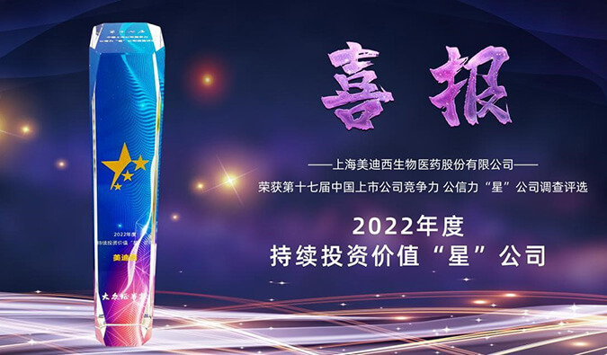 美迪西喜提“2022年度持續(xù)投資價值‘星’公司”榮譽稱號