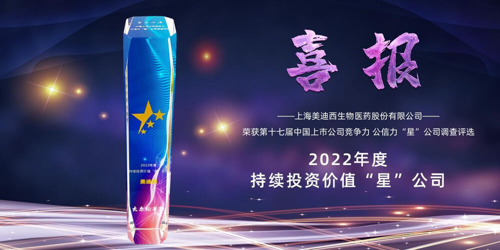 1-美迪西喜提“2022年度持續(xù)投資價值‘星’公司”榮譽稱號.jpg