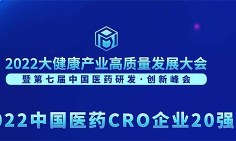 連續(xù)3年登榜！美迪西榮膺“2022中國醫(yī)藥CRO企業(yè)20強”.jpg