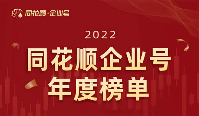 上榜！美迪西榮獲同花順企業(yè)號“投關(guān)菁英獎”