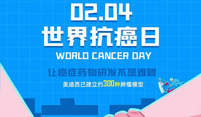 世界抗癌日：熱門腫瘤模型在腫瘤藥物研發(fā)中的特點(diǎn)