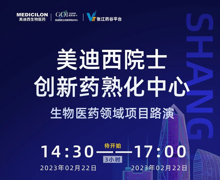 美迪西院士創(chuàng)新熟化中心生物醫(yī)藥領(lǐng)域項目路演.jpg