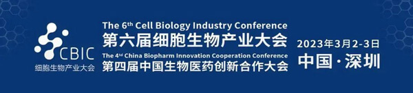 2-2023第六屆CBIC細胞生物產業(yè)大會.jpg