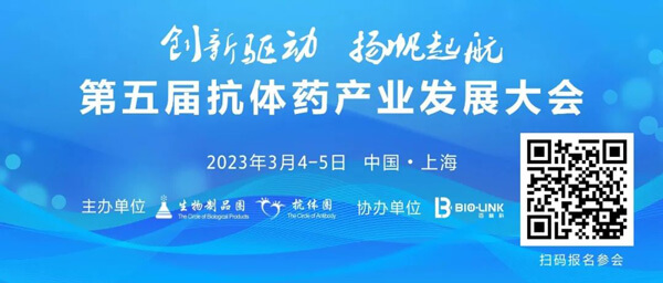5-第五屆抗體產業(yè)發(fā)展大會.jpg