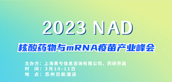 9-2023核酸藥物與mRNA疫苗產業(yè)峰會.jpg