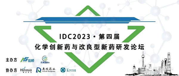 15-IDC2023第四屆化學新藥與改良型新藥研發(fā)論壇.jpg