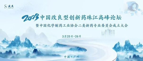 18-中國改良型創(chuàng)新藥珠江高峰論壇.jpg