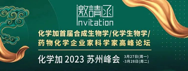 19-化學加首屆合成生物學-化學生物學-藥物化學企業(yè)家科學家高峰論壇.jpg