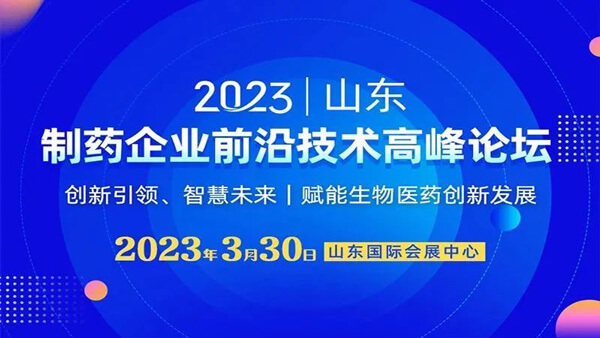 21-制藥企業(yè)前沿技術高峰論壇.jpg