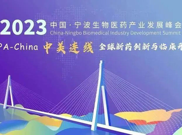 走進(jìn)生物醫(yī)藥園| 美迪西邀你參加2023中國寧波生物醫(yī)藥產(chǎn)業(yè)發(fā)展峰會