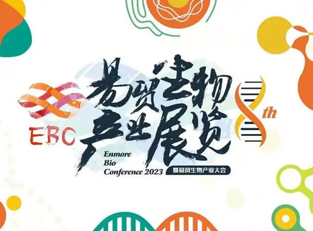 美迪西新分子類型聚合平臺迎展2023EBC第八屆易貿(mào)生物產(chǎn)業(yè)大會