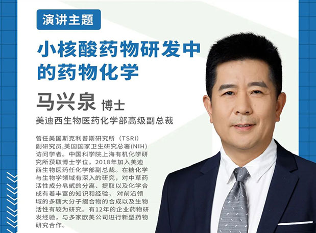 相約上海|美迪西邀您參加IDC2023第四屆化學新藥與改良型新藥研發(fā)論壇
