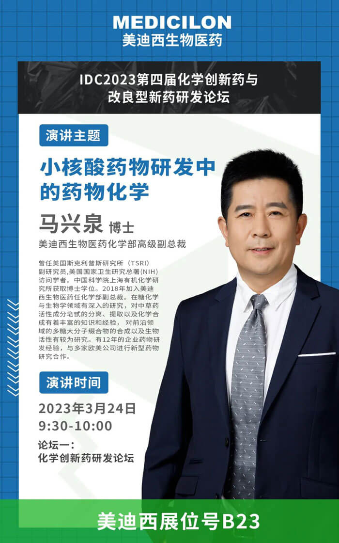 馬興泉博士-小核酸藥物研發(fā)中的藥物化學(xué).jpg