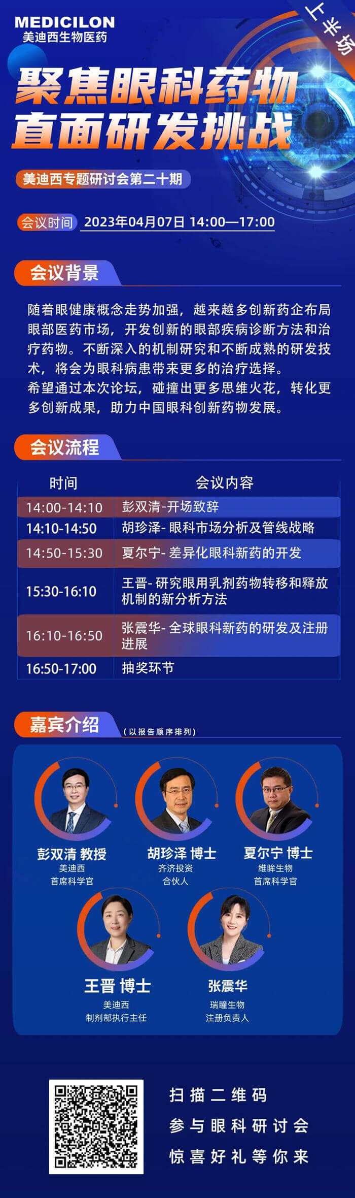 美迪西將聯(lián)合眼科藥物相關(guān)企業(yè)于2023年04月07日開展眼科藥物線上論壇上半場(chǎng).jpg