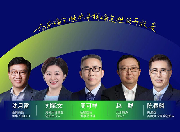 美迪西與百奧賽圖的再會(huì)面，這次話題是“新形勢下的投資與創(chuàng)業(yè)邏輯”