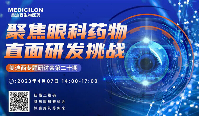 【邀請函】美迪西專題研討會 | 聚焦眼科藥物，直面研發(fā)挑戰(zhàn)