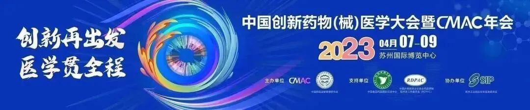 5 中國創(chuàng)新藥物（械）醫(yī)學大會暨CMAC年會.jpg