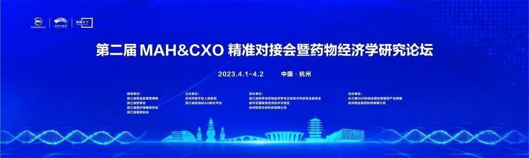 2 第二屆MAH&CXO精準對接會暨藥物經(jīng)濟研究論壇.jpg