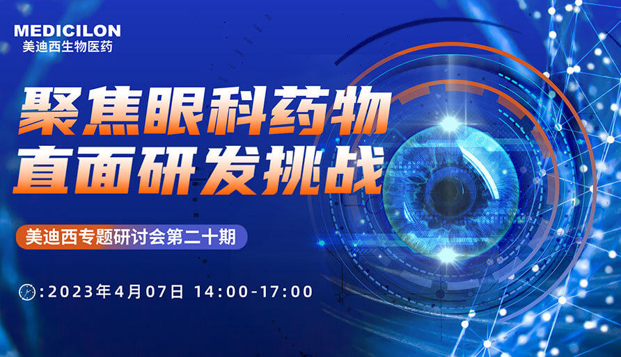 聚焦眼科藥物，直面研發(fā)挑戰(zhàn)