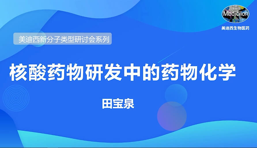 美迪西新分子類型研討會(huì)系列丨核酸藥物研發(fā)中的藥物化學(xué)