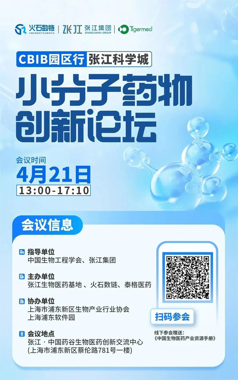 小分子藥物創(chuàng)新論壇.jpg
