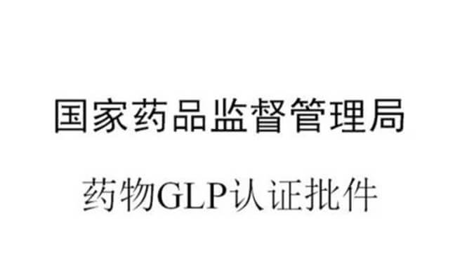 美迪西新增實(shí)驗(yàn)設(shè)施獲得國(guó)家藥品監(jiān)督管理局GLP認(rèn)證資質(zhì)