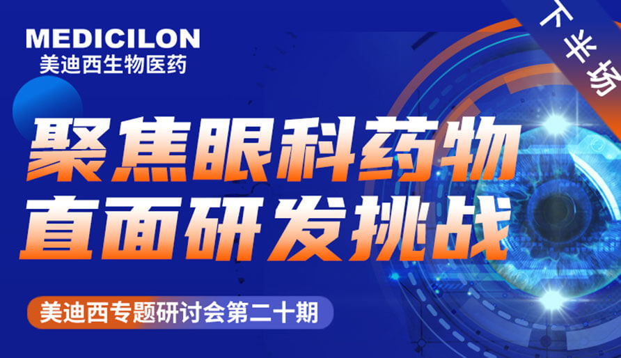 美迪西專題研討會 | 聚焦眼科藥物，直面研發(fā)挑戰(zhàn)（下）