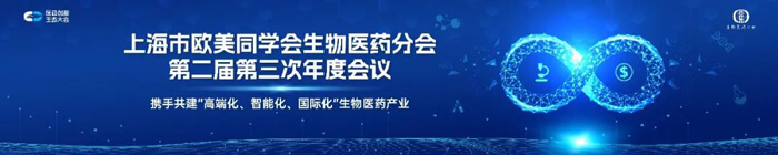 上海市歐美同學(xué)會(huì)生物醫(yī)藥分會(huì)第二屆第三次年度會(huì)議.jpg