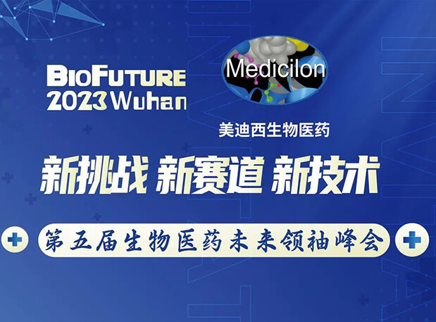 美迪西曾憲成博士邀你相聚武漢BioFuture 2023第五屆生物醫(yī)藥未來領(lǐng)袖峰會
