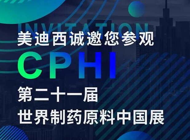 CPHI預(yù)告第二彈 | 美迪西云展臺(tái)上線，誠(chéng)邀您“云”享盛會(huì)