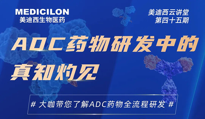 直播預(yù)告 | ADC藥物研發(fā)中的真知灼見(jiàn)