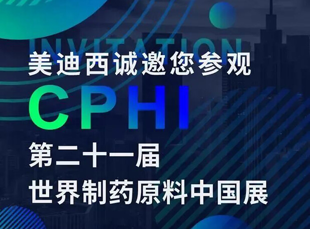 CPHI展臺(tái)兩個(gè)專題研討會(huì)，美迪西科研團(tuán)隊(duì)齊亮相，邀你共聚上海！