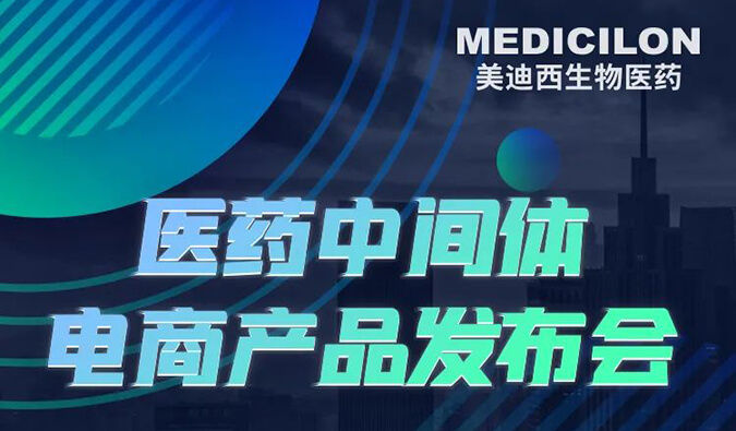CPHI預(yù)告第三彈 | 美迪西醫(yī)藥中間體電商產(chǎn)品即將全新上線