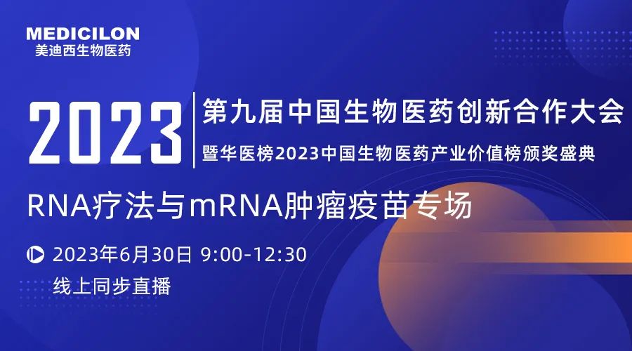 【直播預告】RNA療法與mRNA腫瘤疫苗專題論壇丨第九屆中國生物醫(yī)藥創(chuàng)新合作大會