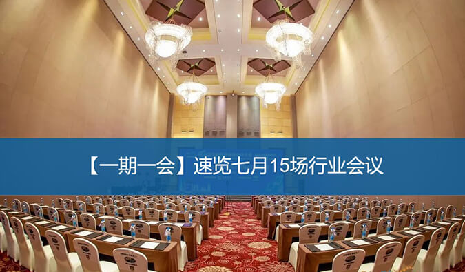 【一期一會】速覽七月15場行業(yè)會議