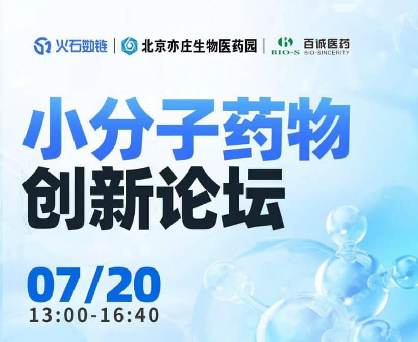 美迪西邀您參加小分子藥物創(chuàng)新論壇.jpg