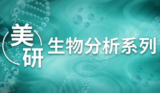 美研| 藥物研發(fā)生物分析專欄