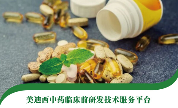 美迪西中藥臨床前研發(fā)技術服務平臺.jpg