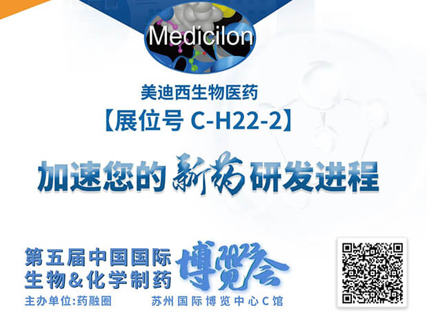 C-H22-2！美迪西邀您共赴2023第五屆中國國際生物&化學制藥博覽會