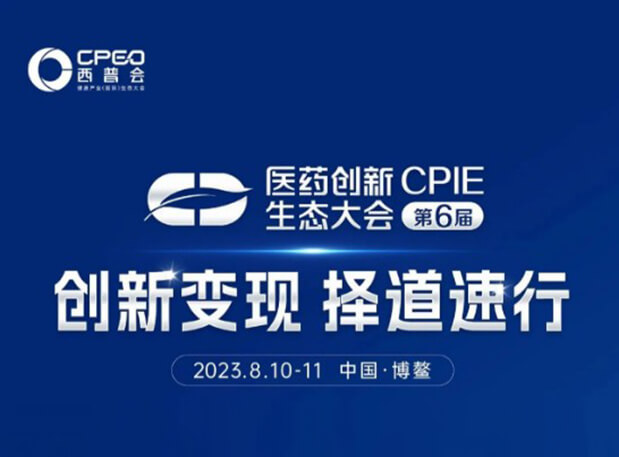會議預(yù)告| 陳春麟博士受邀參加2023西普會·第六屆醫(yī)藥創(chuàng)新生態(tài)大會