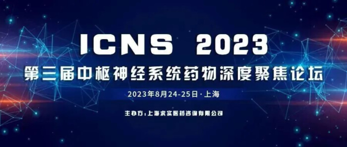 13 ICNS第三屆中樞神經(jīng)系統(tǒng)藥物深度聚焦論壇.jpg