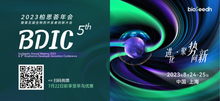 11 第五屆生物藥開發(fā)者創(chuàng)新大會(huì)暨2023柏思薈年會(huì).jpg