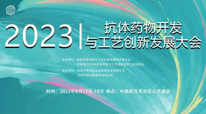 08 第四屆中國(guó)(武漢)抗體藥物開發(fā)與工藝創(chuàng)新發(fā)展大會(huì).jpg
