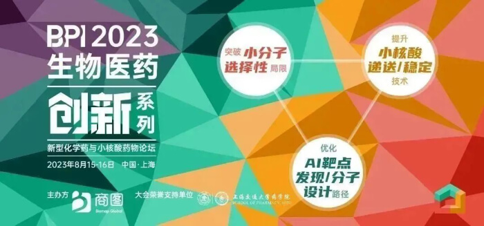 06 BPI 2023生物醫(yī)藥創(chuàng)新系列——新型化學(xué)藥與小核酸藥物論壇.jpg