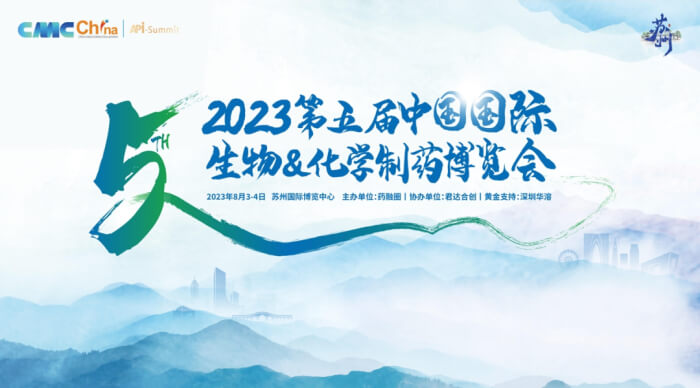 02 2023年第五屆CMC-China中國(guó)國(guó)際生物&化學(xué)制藥博覽會(huì).jpg