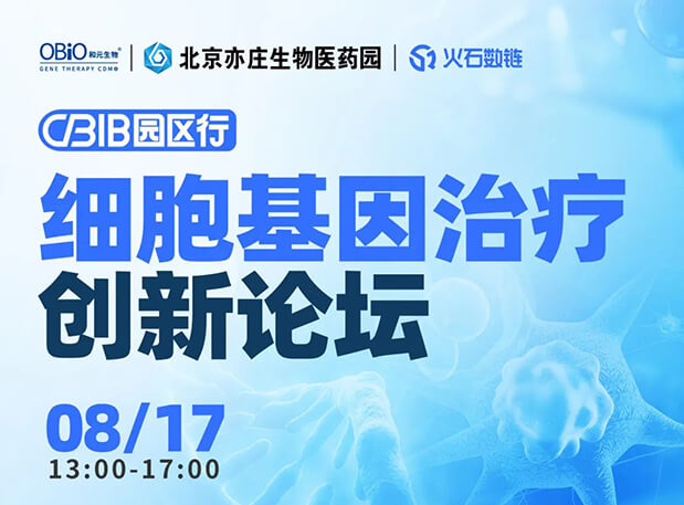 CBIB園區(qū)行 | 美迪西邀您參加細(xì)胞基因治療創(chuàng)新論壇