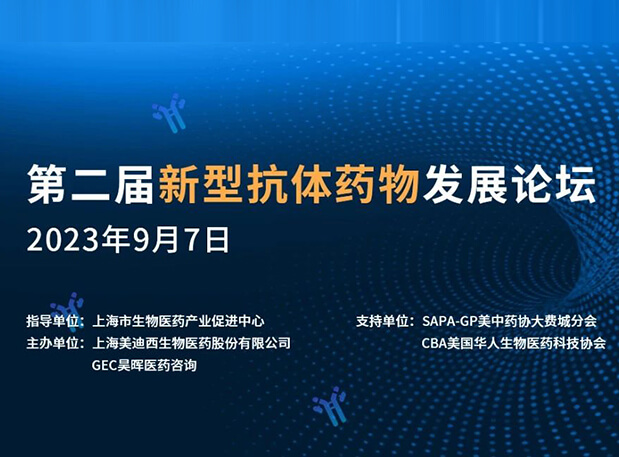 再續(xù)前緣，第二屆新型抗體藥物發(fā)展論壇來了！