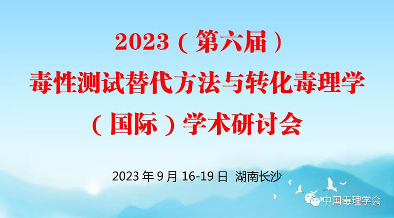 2023（第六屆）毒性測(cè)試替代方法與轉(zhuǎn)化毒理學(xué)（國(guó)際）學(xué)術(shù)研討會(huì).jpg