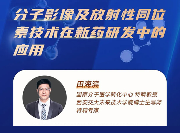 直播預告 分子影像及放射性同位素技術(shù)在新藥研發(fā)中的應(yīng)用